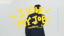 赖慈泓 - I LOVE MY JOB