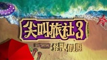  - 《尖叫旅社3》预告片