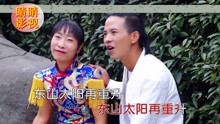 云南山歌：二婚夫妻把家还