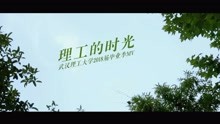 理工的时光 毕业季MV