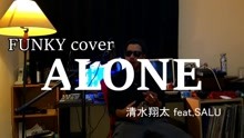 清水翔太 - Alone