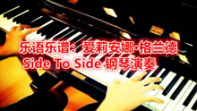  - Side To Side 钢琴演奏