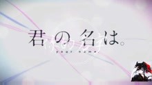  - 【RADWIMPS】《你的名字