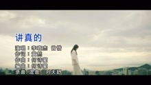 李袁杰、曾惜 - 讲真的