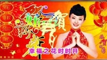 山歌《睛睛山歌贺新年》