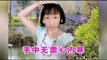 山歌《春节车票真难买》