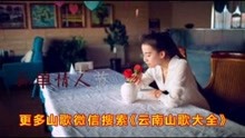 山歌：没有情人的情人节