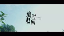 牛奶咖啡 -《追赶时间》