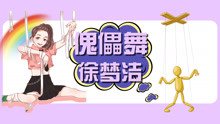  - 创造101傀儡舞教学