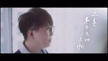 毛不易 -《平凡的一天》