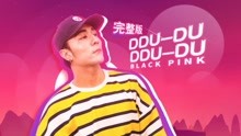 ddu du 舞蹈教学part2