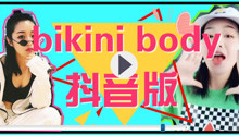  - bikinibody舞蹈教学抖音