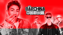 新说唱求生欲满满的Rapper