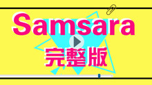  - samsara舞蹈教学完整版