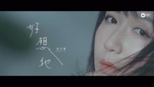 娄艺潇 - 《好想他》