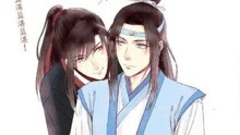 鬼畜版魔道祖师