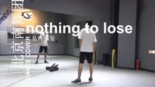  - nothing to lose 教学