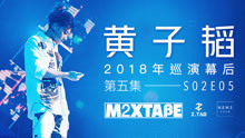 黄子韬 - 黄子韬Mixtape第五期