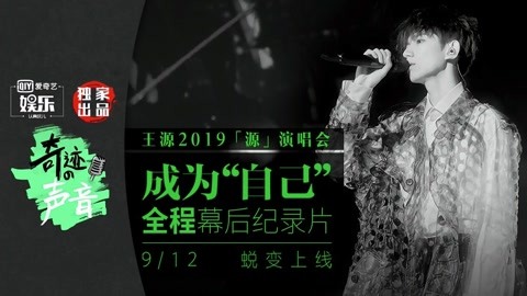 2019「源」演唱会幕后纪录片：成为“自己”