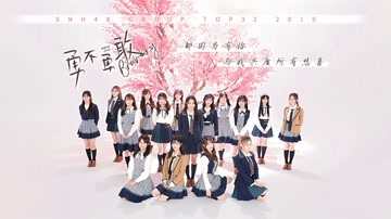 SNH48Group - 勇不勇敢