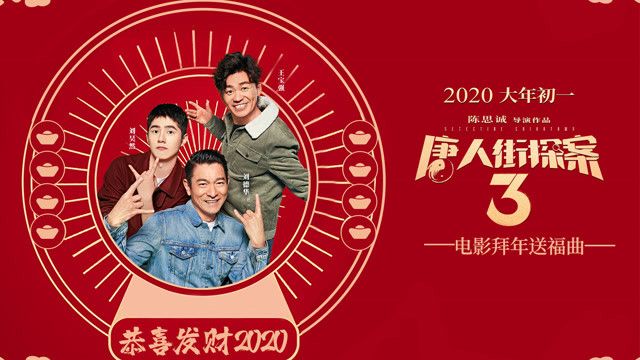 刘德华,王宝强,刘昊然 - 恭喜发财2020