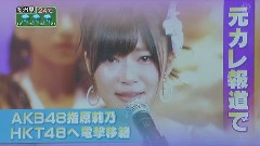 指原莉乃 移籍HKT48 新闻报道 1