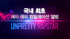 Unpretty Rapstar EP3 预告