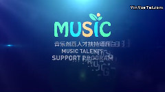 音乐创意人才扶持项目 音乐沙龙三