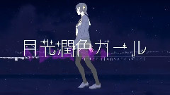 月光润色女孩 中文版(泠鸢yousa)