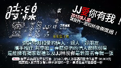 林俊杰 时线:新地球 世界巡回演唱会 台北安可场 VCR