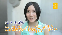 1st.Album この日のチャイムを忘れない TVCM (松井珠理奈Ver.)