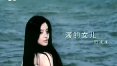 海的女儿 MTV版