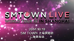 SM TOWN上海家族演唱会宣传片