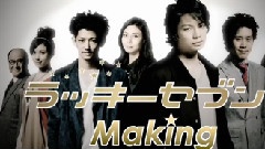 日剧< Lucky7 > Making 中文字幕