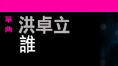 谁 歌词版