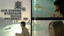 陈小春，郑伊健 - 众明星演绎电影系mv《弃世》