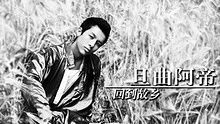 旦曲阿帝《回到故乡》 高清官方版