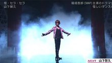 山下智久 《怪・セラ・セラ》 Music Japan 现场版