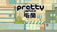 卫兰《Pretty》 动画版