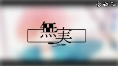 無実 中文字幕