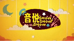 音悦ShowShowShow片头