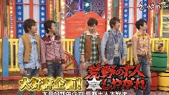 岚にしやがれ(荒野十人料理对决) 中文字幕 12/05/26