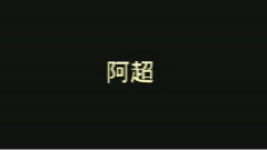 2011回归预告版