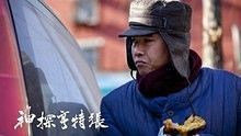 周云山 - 北京 电影《神探亨特张》主题曲