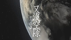 爱在旁若无人的太空 歌词版