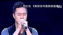 何大为 - 我很丑可是我很温柔 20130630 中国梦之声 现场版