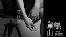 蔡健雅 - 单恋曲 歌词版