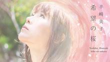 半崎美子,BTOB - 希望の桜