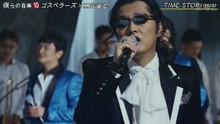 石井龙也,ゴスペラーズ - ゴスペラーズ&石井龙也 - Time Stop 僕らの音