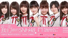 SNH48 - SNH48周年庆VCR